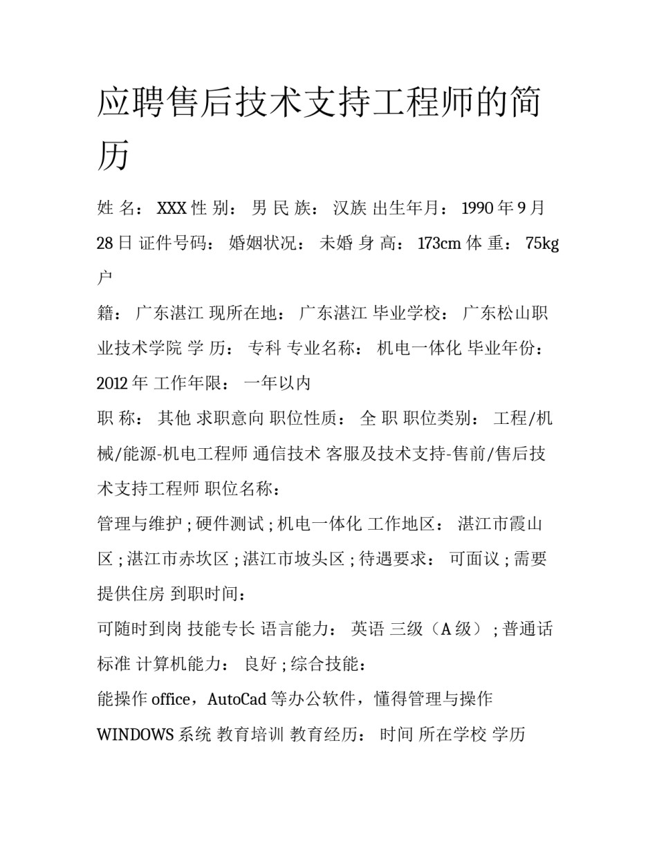 应聘售后技术支持工程师的简历_第1页