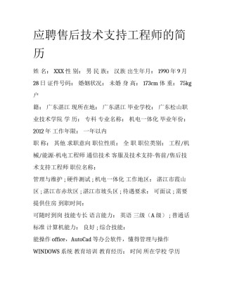应聘售后技术支持工程师的简历