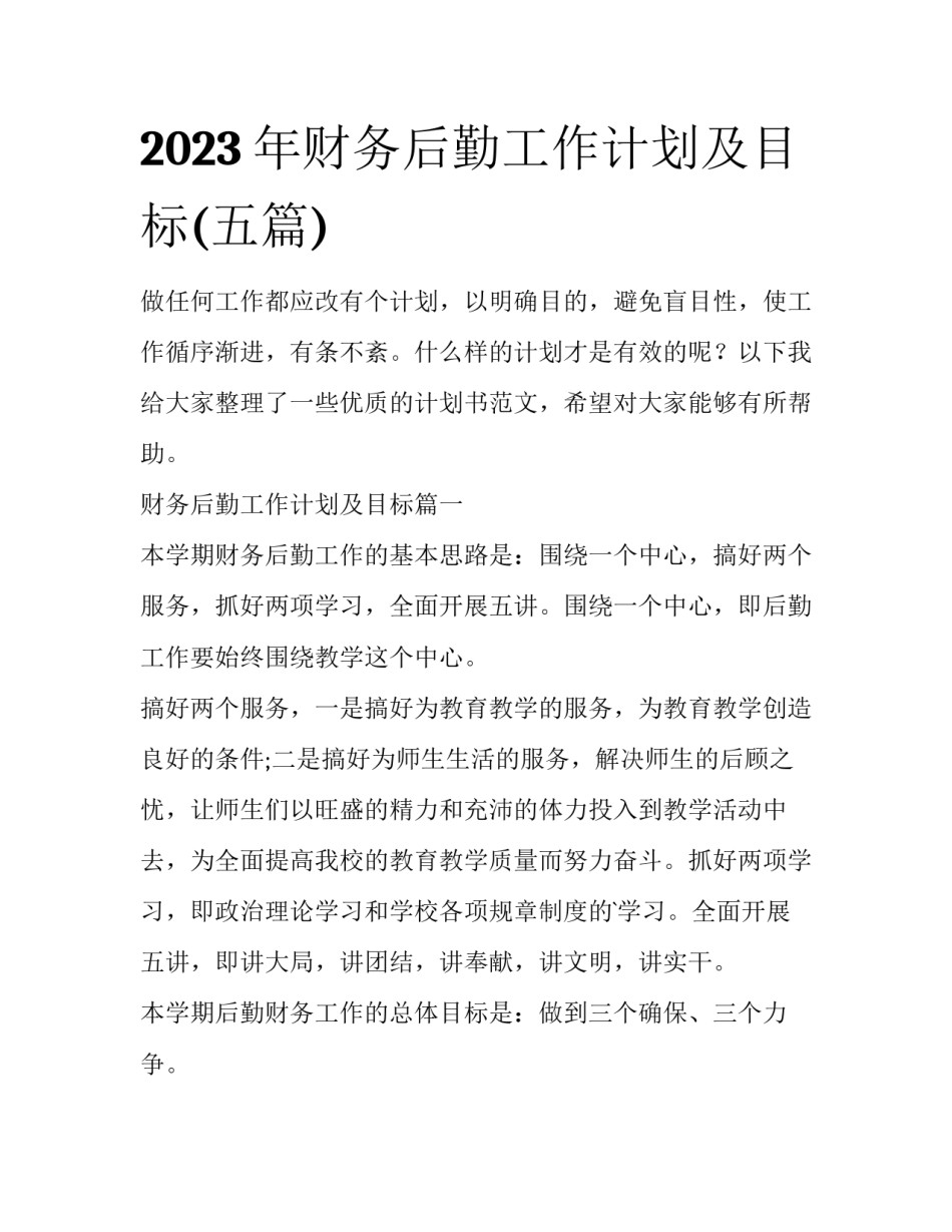 2023年财务后勤工作计划及目标(五篇)_第1页