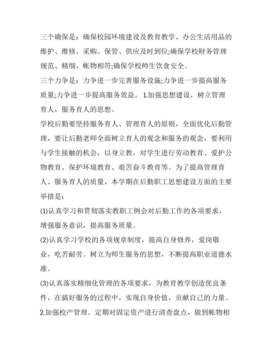 2023年财务后勤工作计划及目标(五篇)_第2页