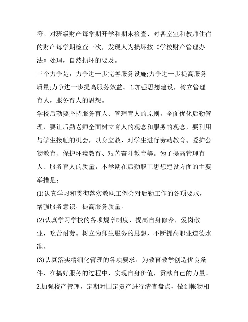2023年财务后勤工作计划及目标(五篇)_第3页