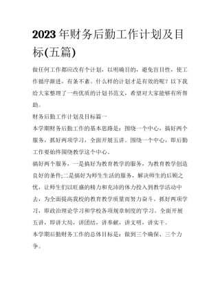 2023年财务后勤工作计划及目标(五篇)