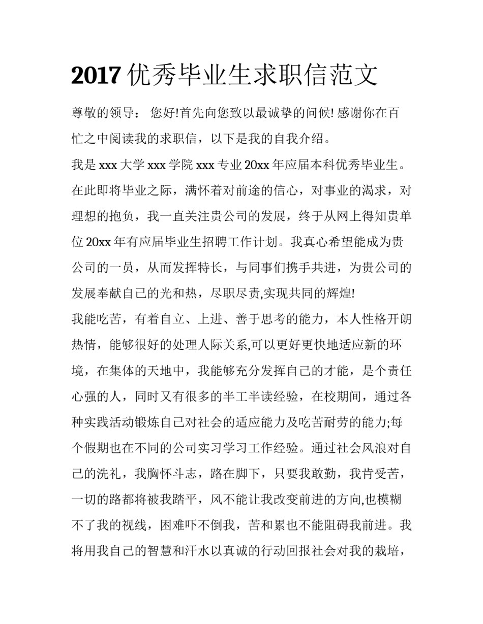 2017优秀毕业生求职信范文_第1页