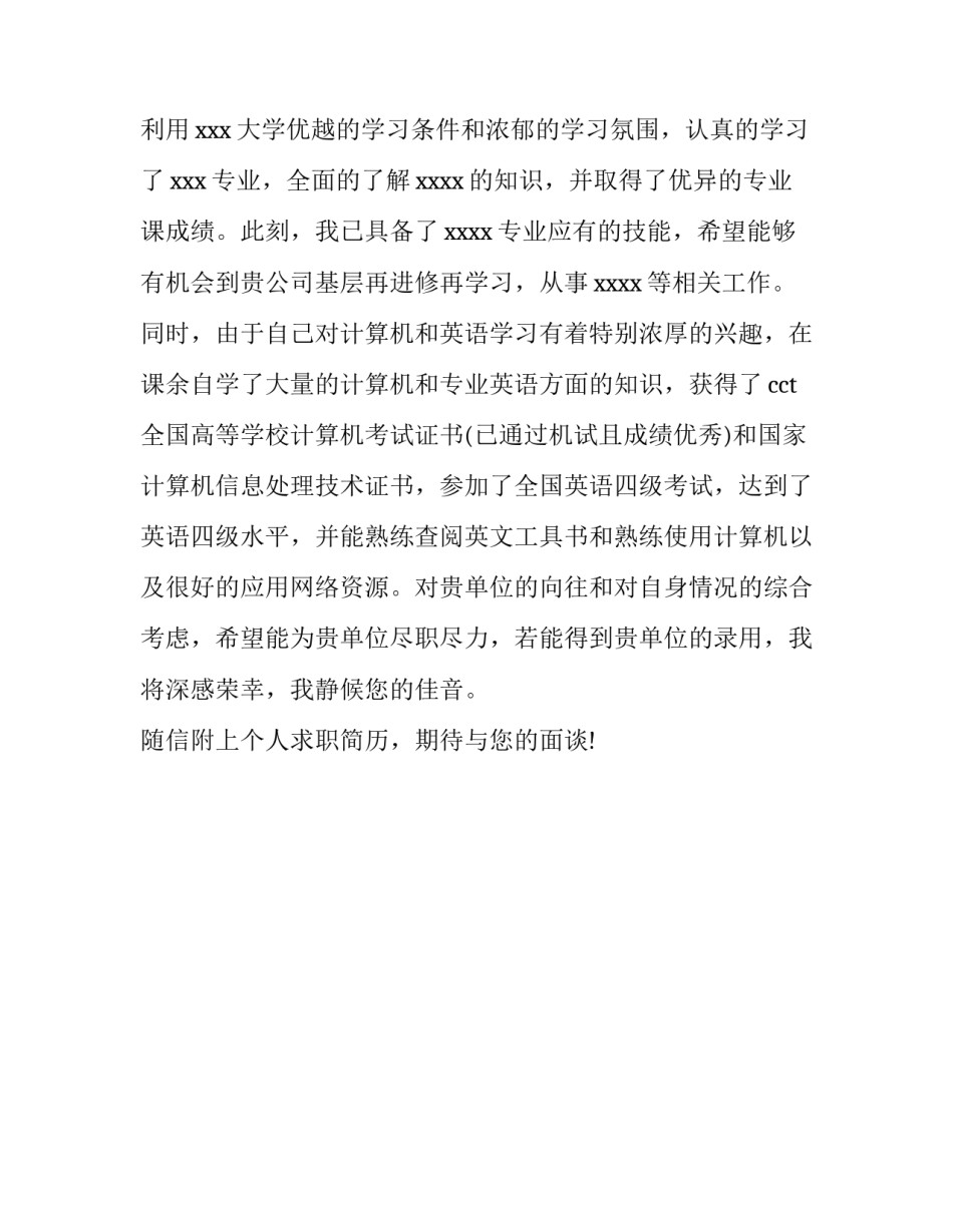 2017优秀毕业生求职信范文_第3页