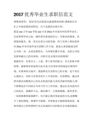 2017优秀毕业生求职信范文