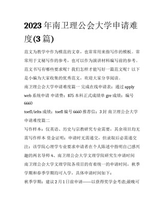 2023年南卫理公会大学申请难度(3篇)