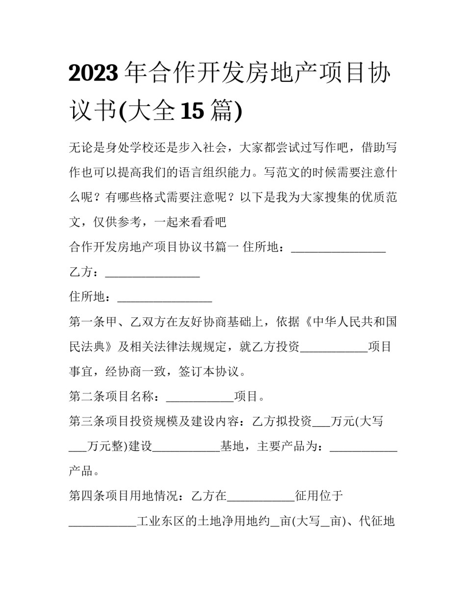 2023年合作开发房地产项目协议书(大全15篇)_第1页