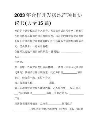 2023年合作开发房地产项目协议书(大全15篇)