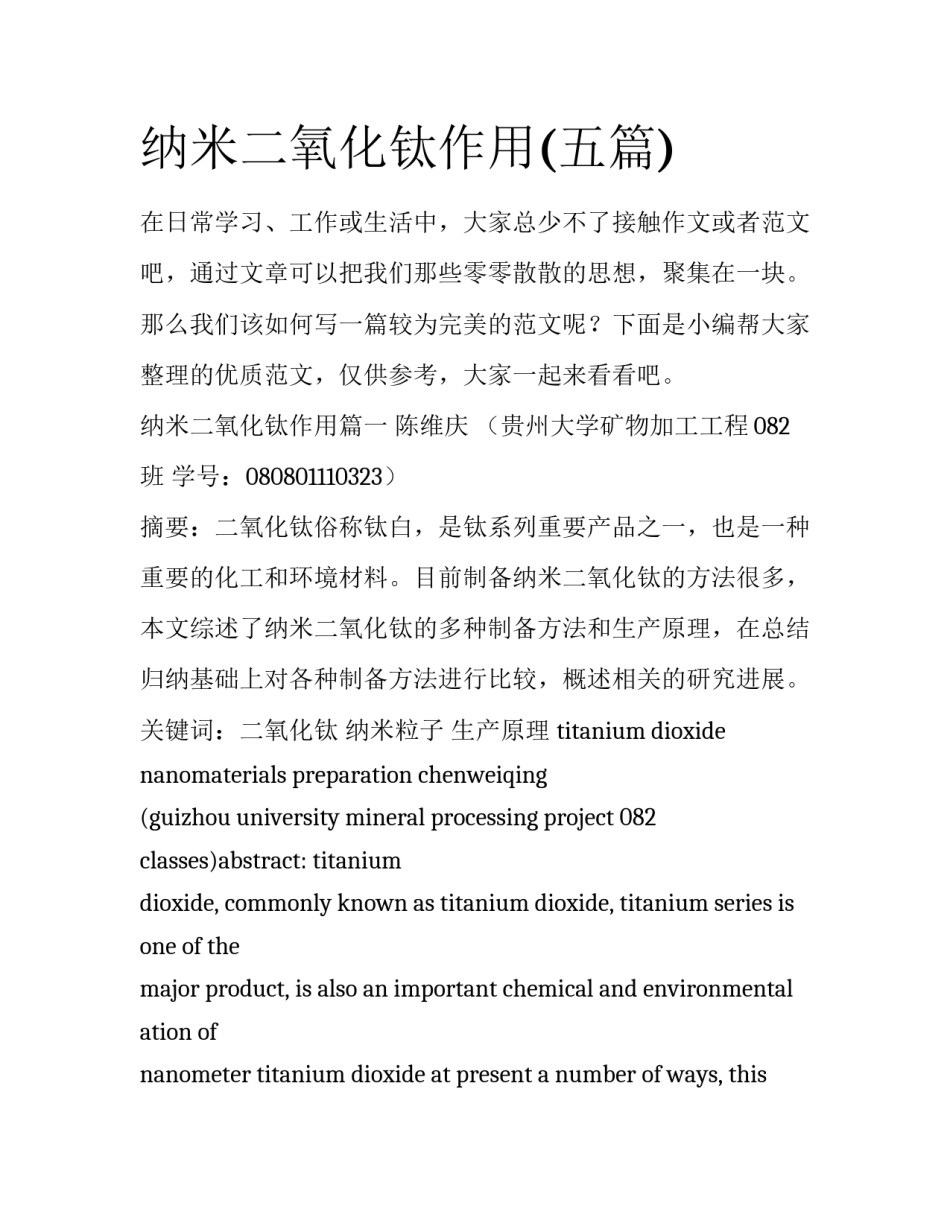 纳米二氧化钛作用(五篇)_第1页