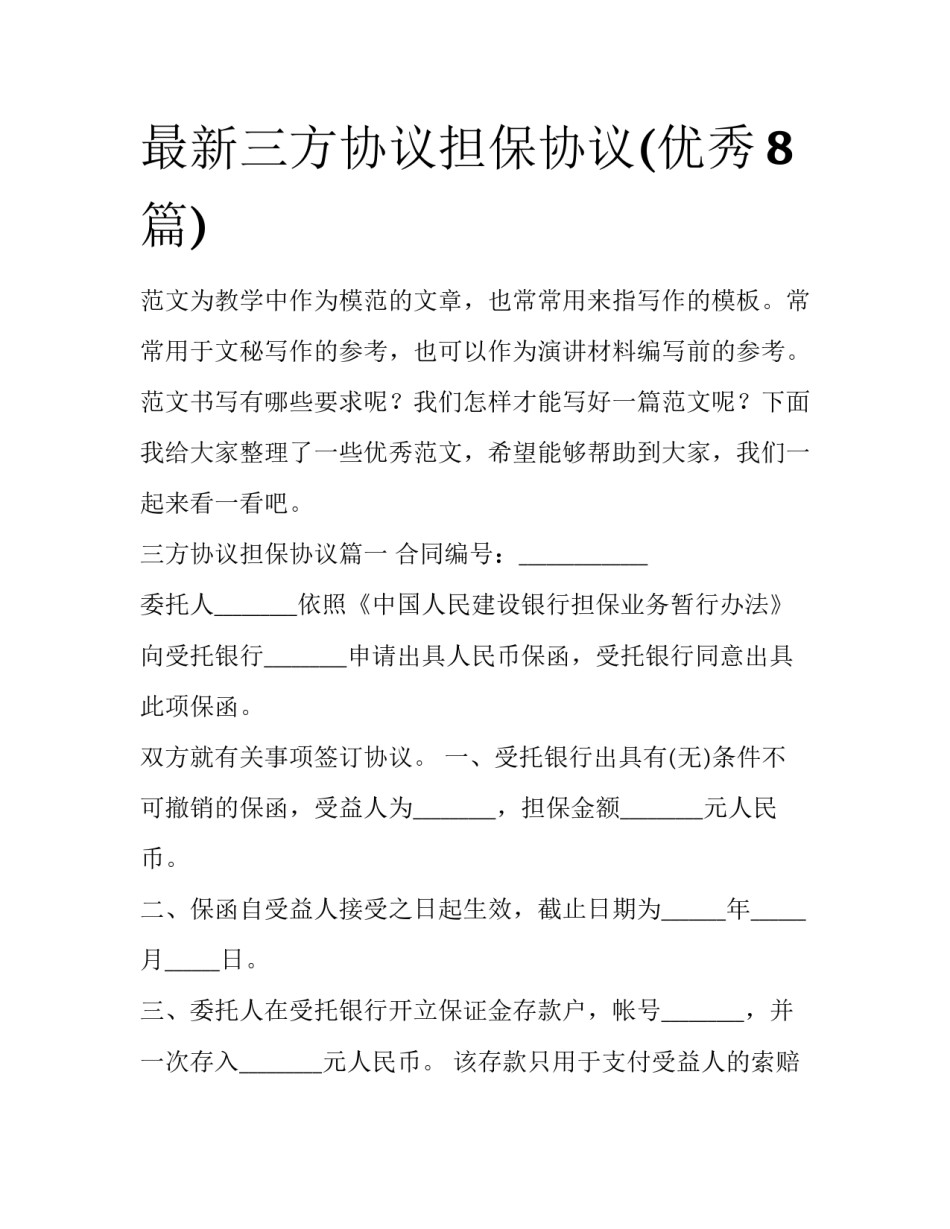 最新三方协议担保协议(优秀8篇)_第1页