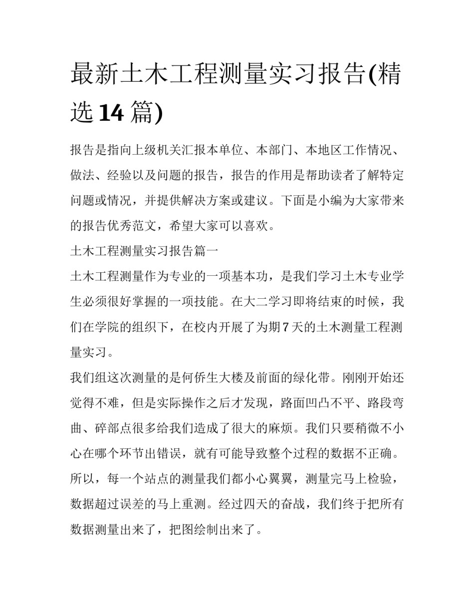 最新土木工程测量实习报告(精选14篇)_第1页