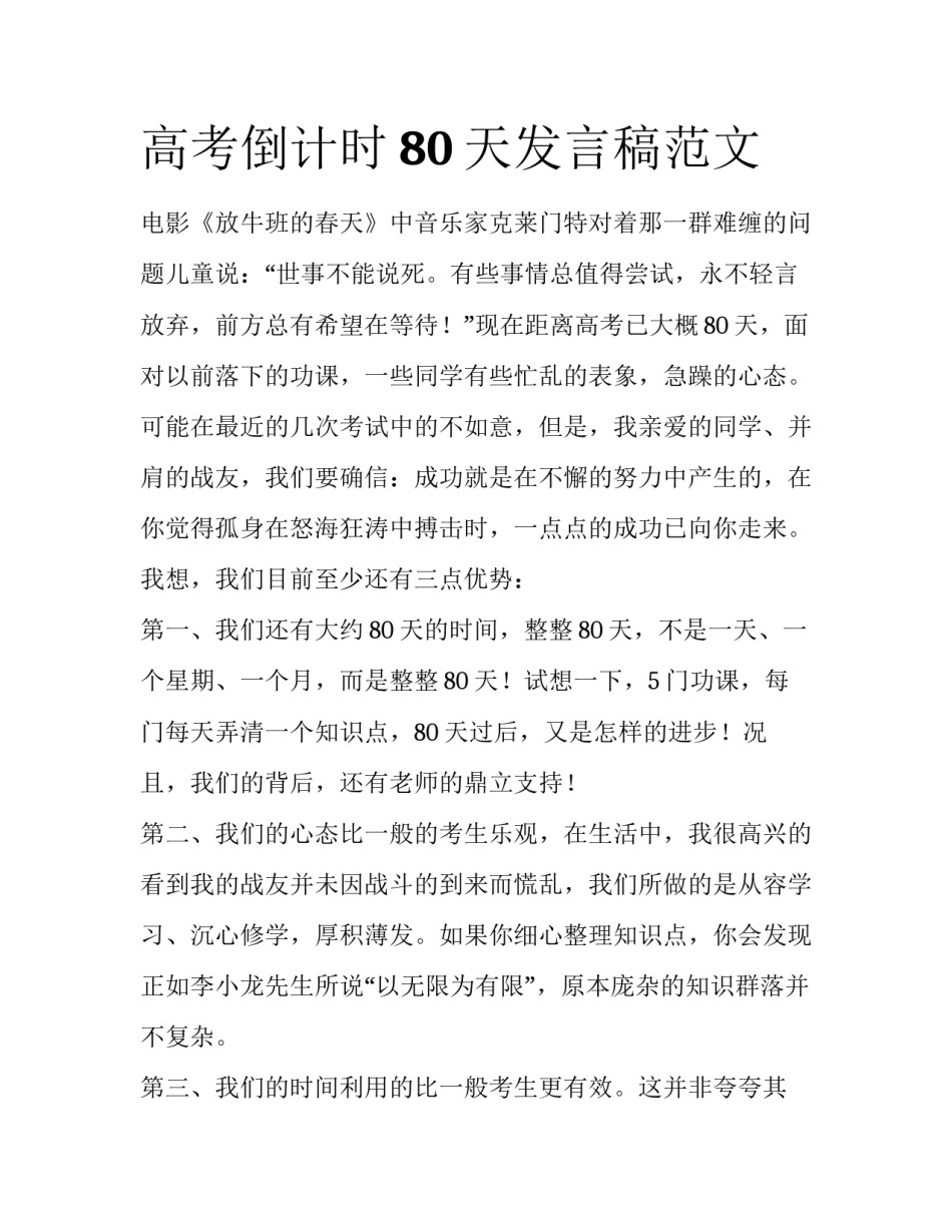 高考倒计时80天发言稿范文_第1页