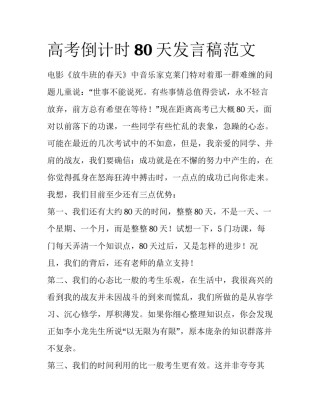 高考倒计时80天发言稿范文