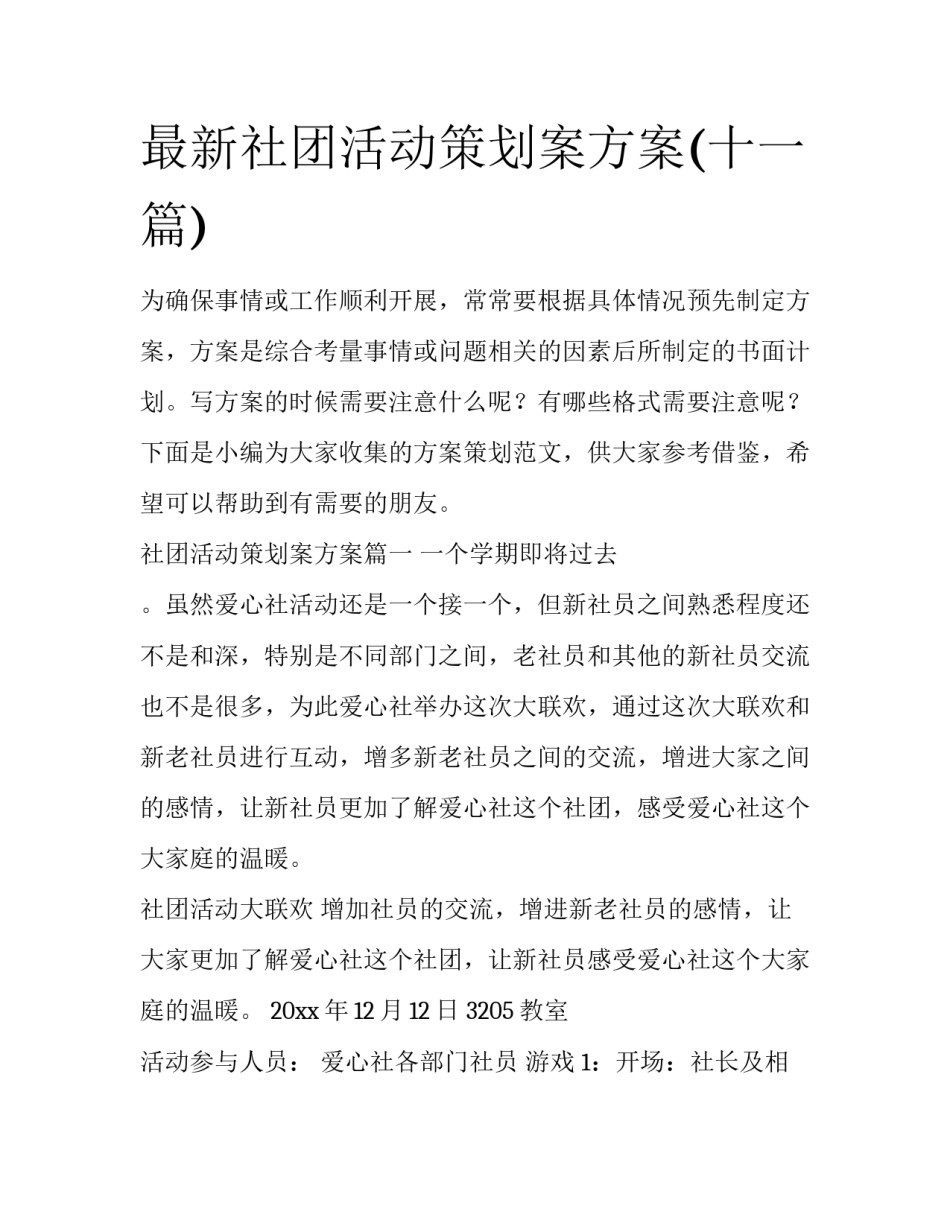 最新社团活动策划案方案(十一篇)_第1页