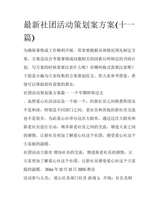 最新社团活动策划案方案(十一篇)