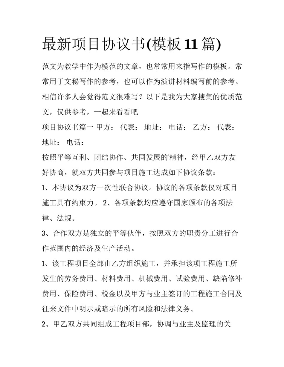 最新项目协议书(模板11篇)_第1页