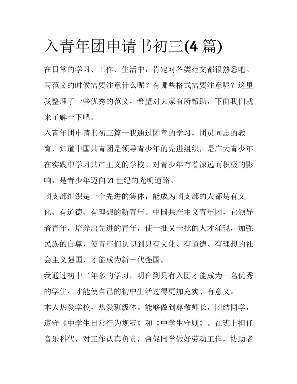 入青年团申请书初三(4篇)_第1页
