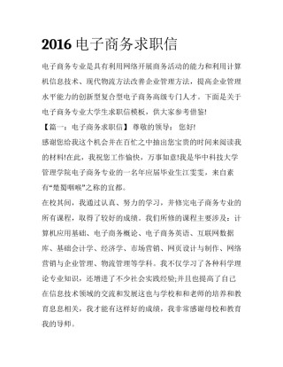 2016电子商务求职信
