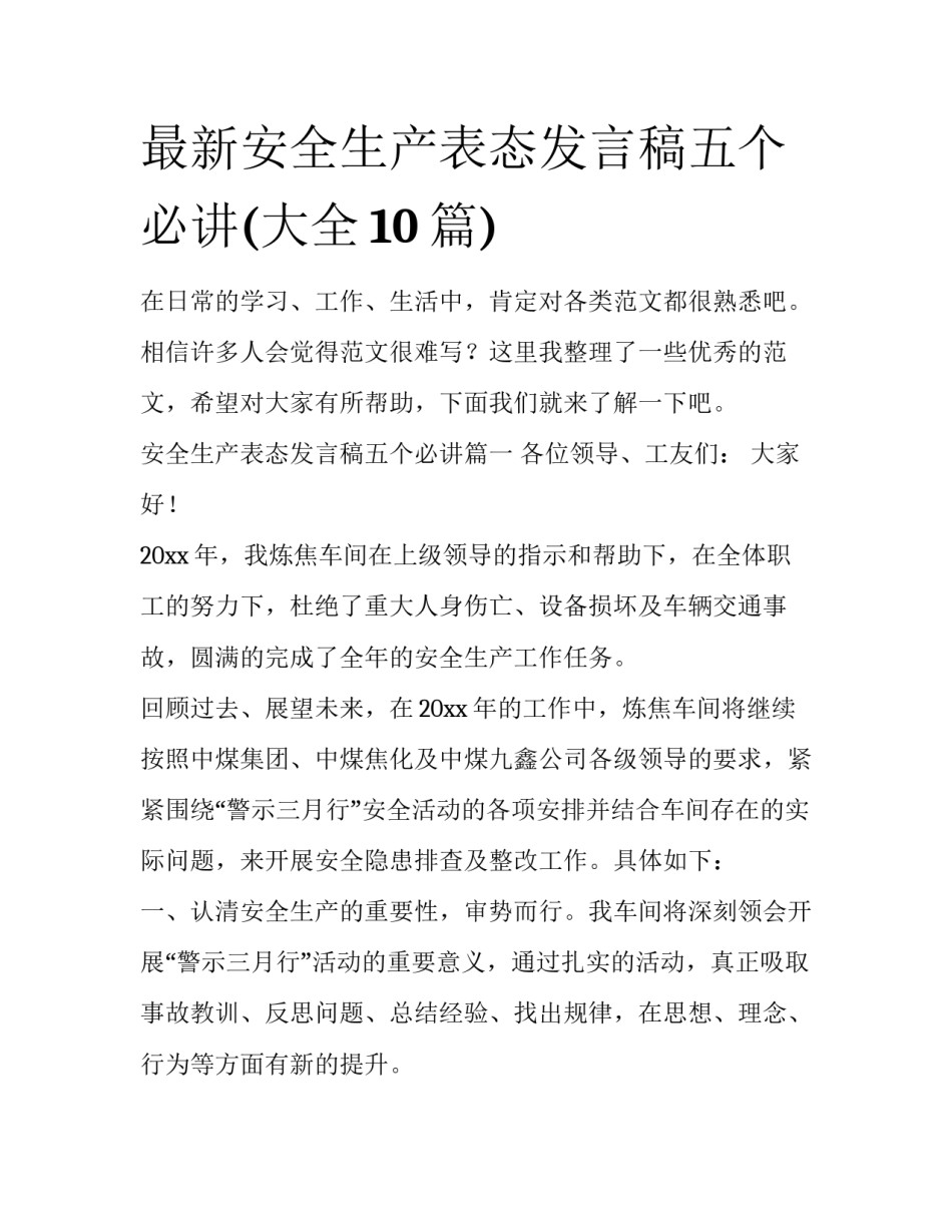 最新安全生产表态发言稿五个必讲(大全10篇)_第1页