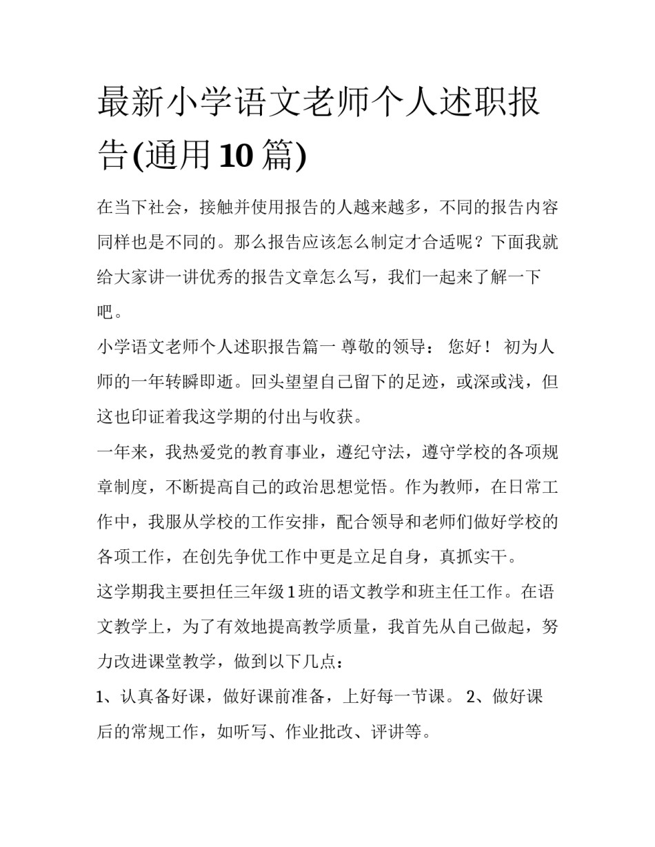 最新小学语文老师个人述职报告(通用10篇)_第1页