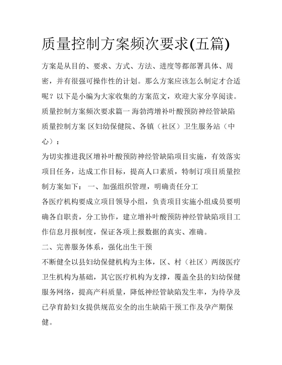 质量控制方案频次要求(五篇)_第1页