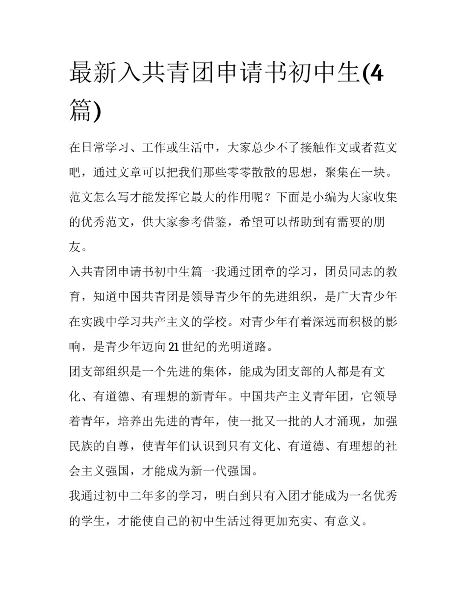 最新入共青团申请书初中生(4篇)_第1页