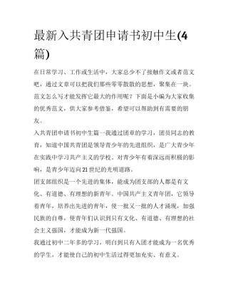 最新入共青团申请书初中生(4篇)