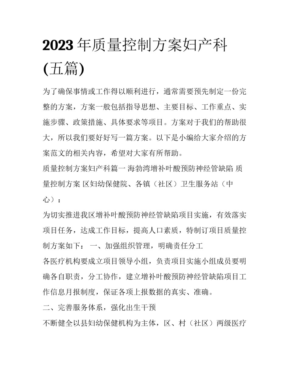2023年质量控制方案妇产科(五篇)_第1页
