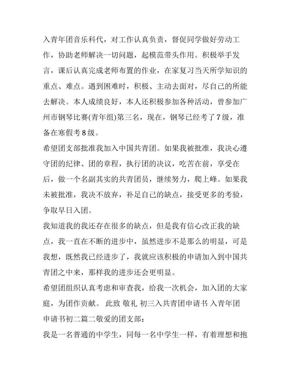 最新初三入共青团申请书 入青年团申请书初二(四篇)_第3页