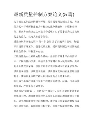 最新质量控制方案论文(5篇)