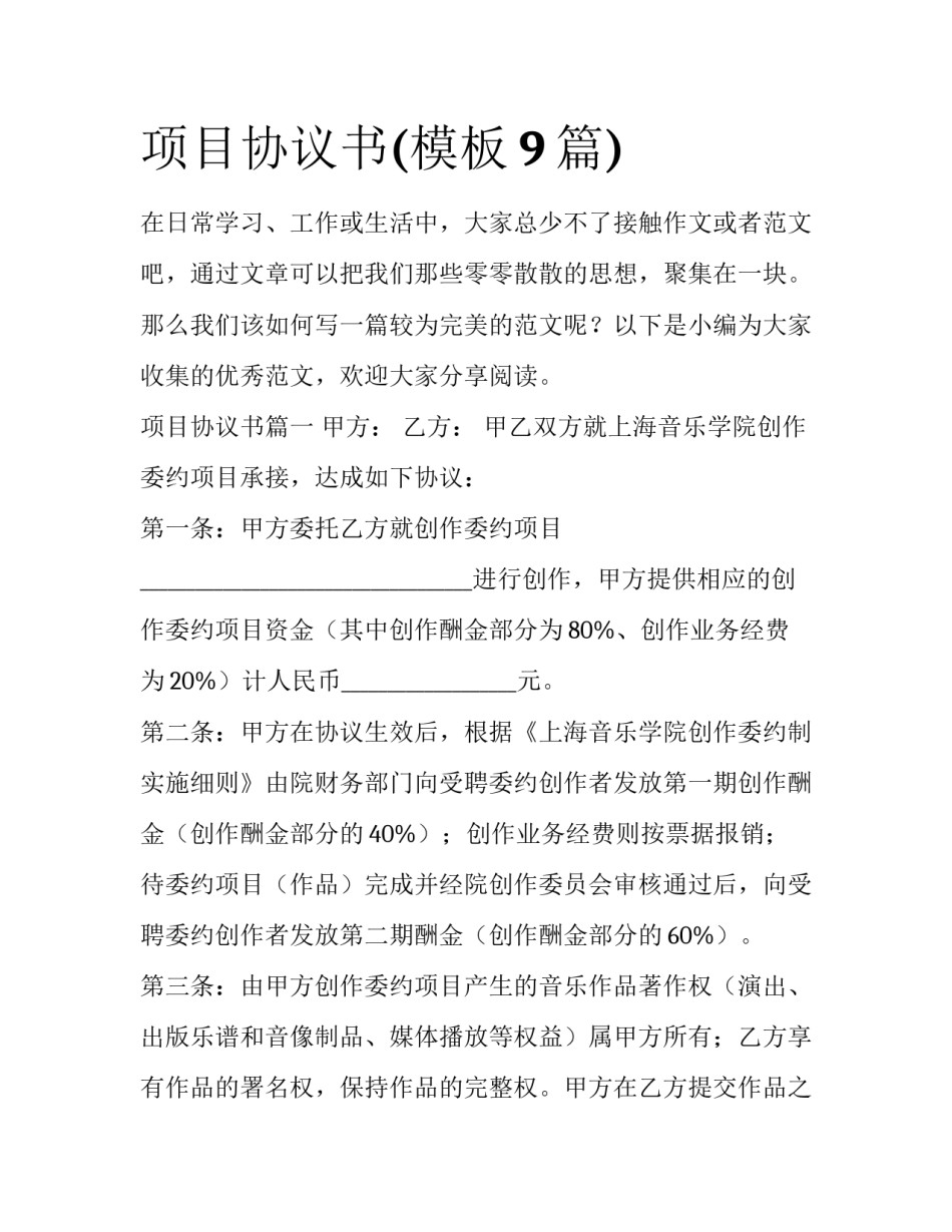 项目协议书(模板9篇)_第1页