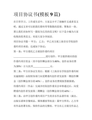 项目协议书(模板9篇)
