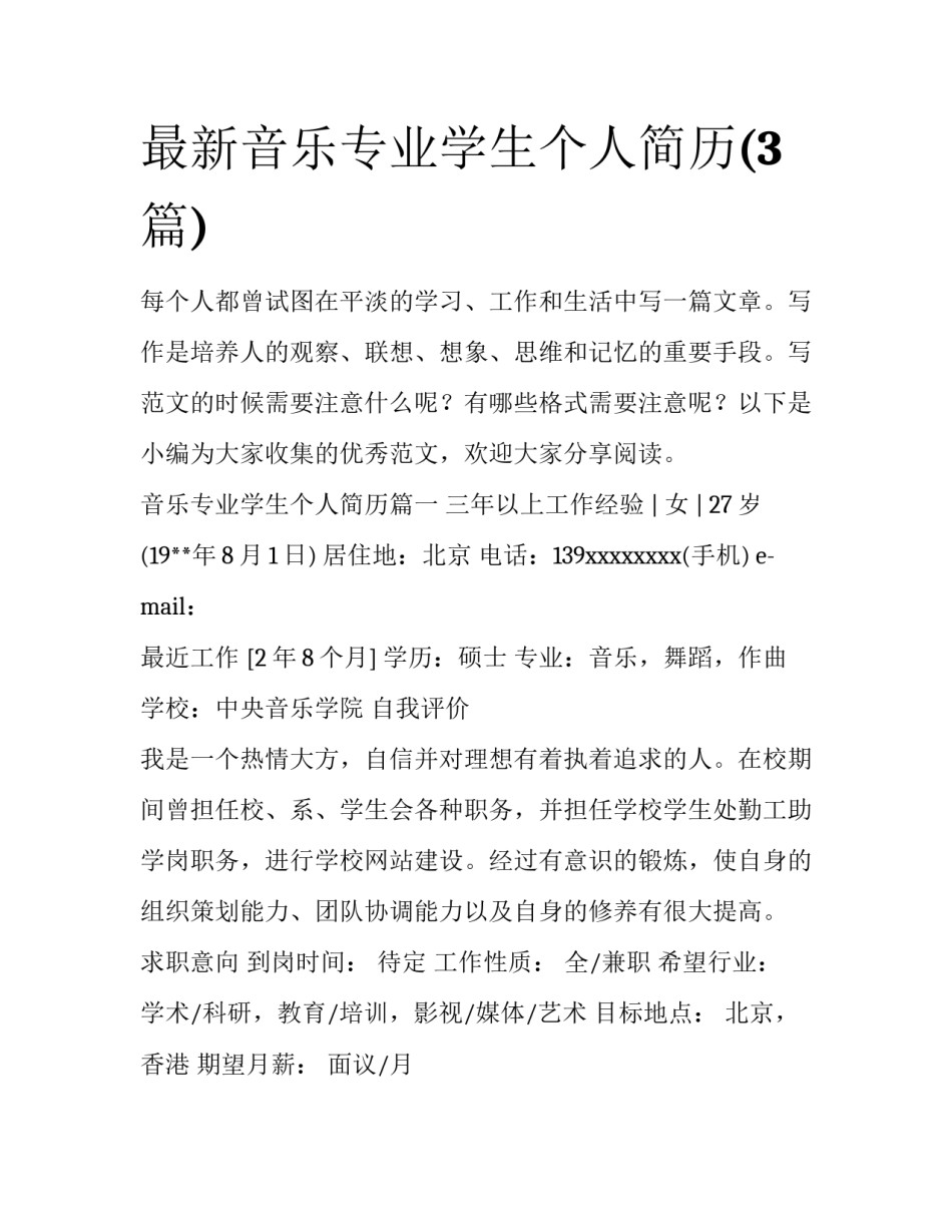 最新音乐专业学生个人简历(3篇)_第1页