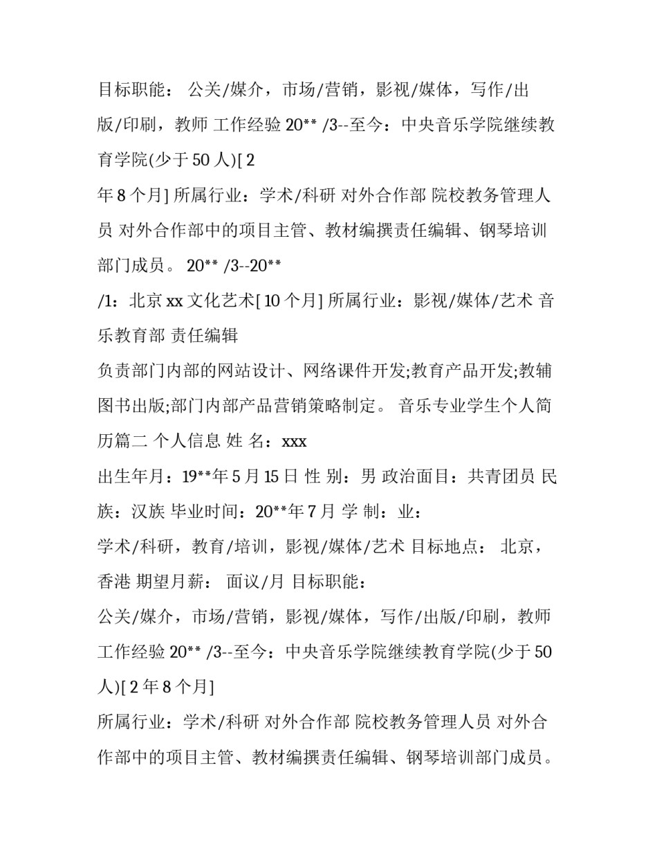 最新音乐专业学生个人简历(3篇)_第2页