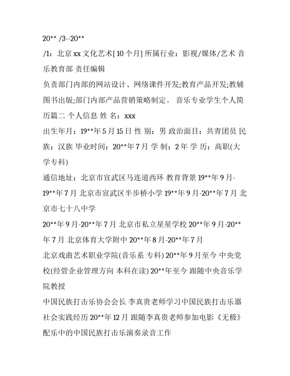 最新音乐专业学生个人简历(3篇)_第3页