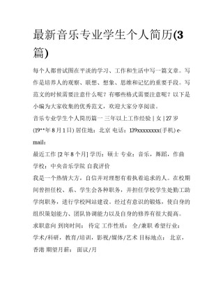 最新音乐专业学生个人简历(3篇)