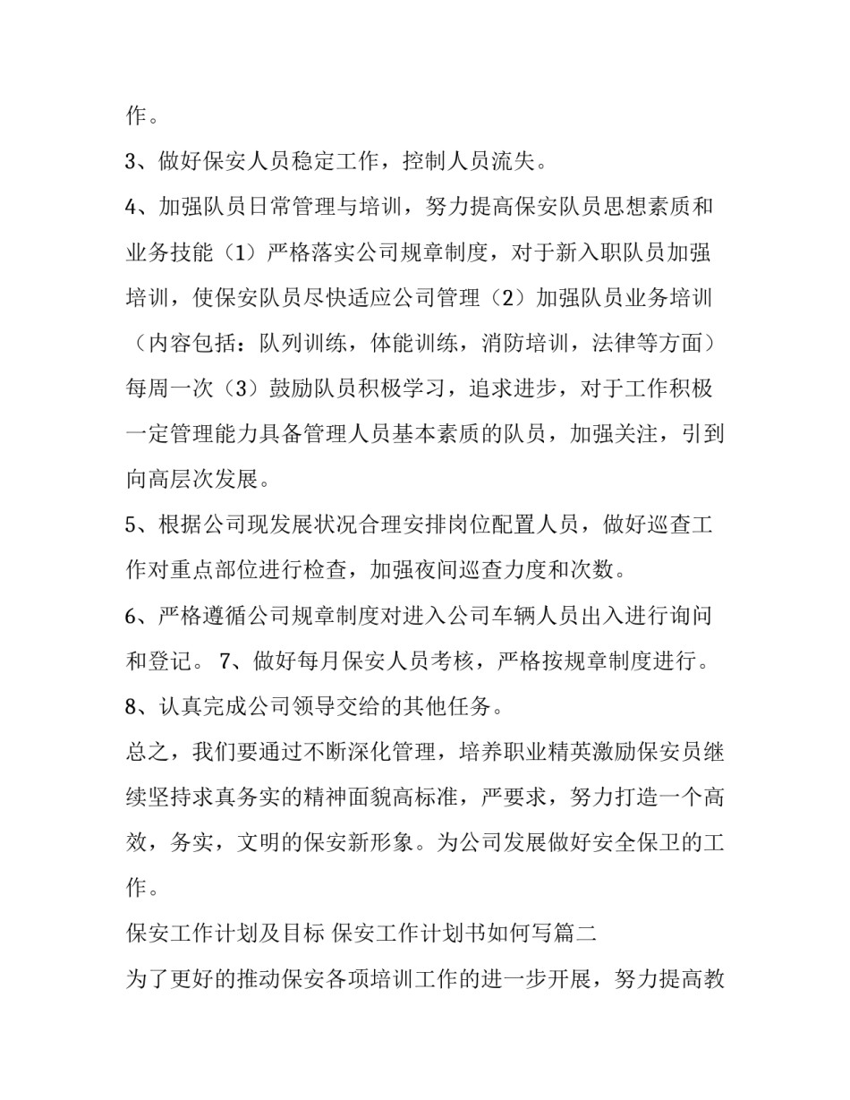 保安工作计划及目标 保安工作计划书如何写(四篇)_第3页