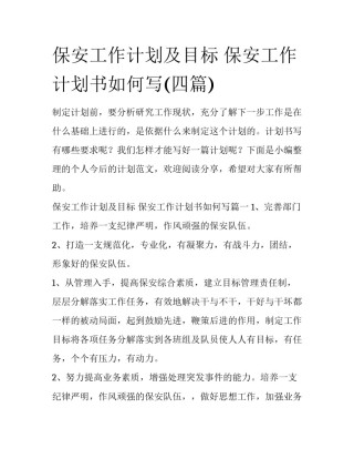 保安工作计划及目标 保安工作计划书如何写(四篇)