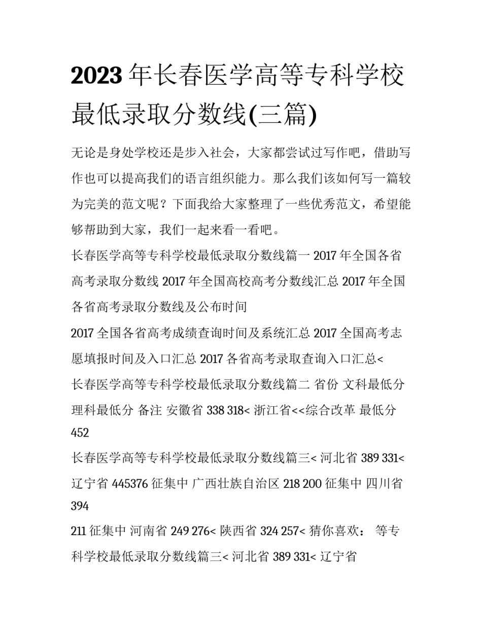 2023年长春医学高等专科学校最低录取分数线(三篇)_第1页