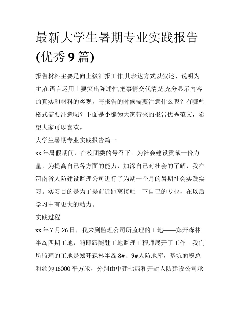 最新大学生暑期专业实践报告(优秀9篇)_第1页