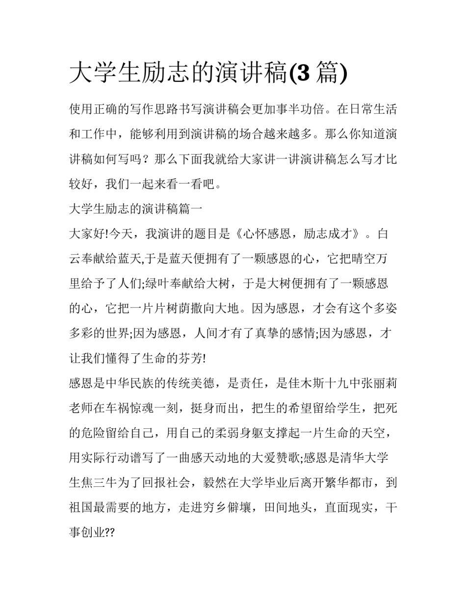 大学生励志的演讲稿(3篇)_第1页