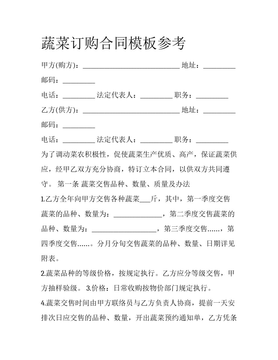 蔬菜订购合同模板参考_第1页