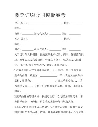 蔬菜订购合同模板参考