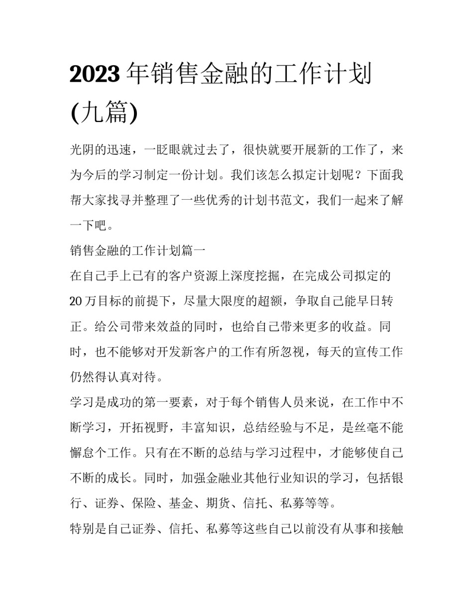 2023年销售金融的工作计划(九篇)_第1页