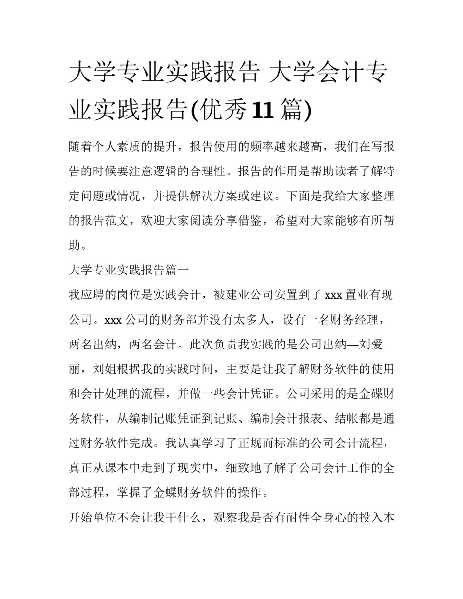 大学专业实践报告 大学会计专业实践报告(优秀11篇)_第1页
