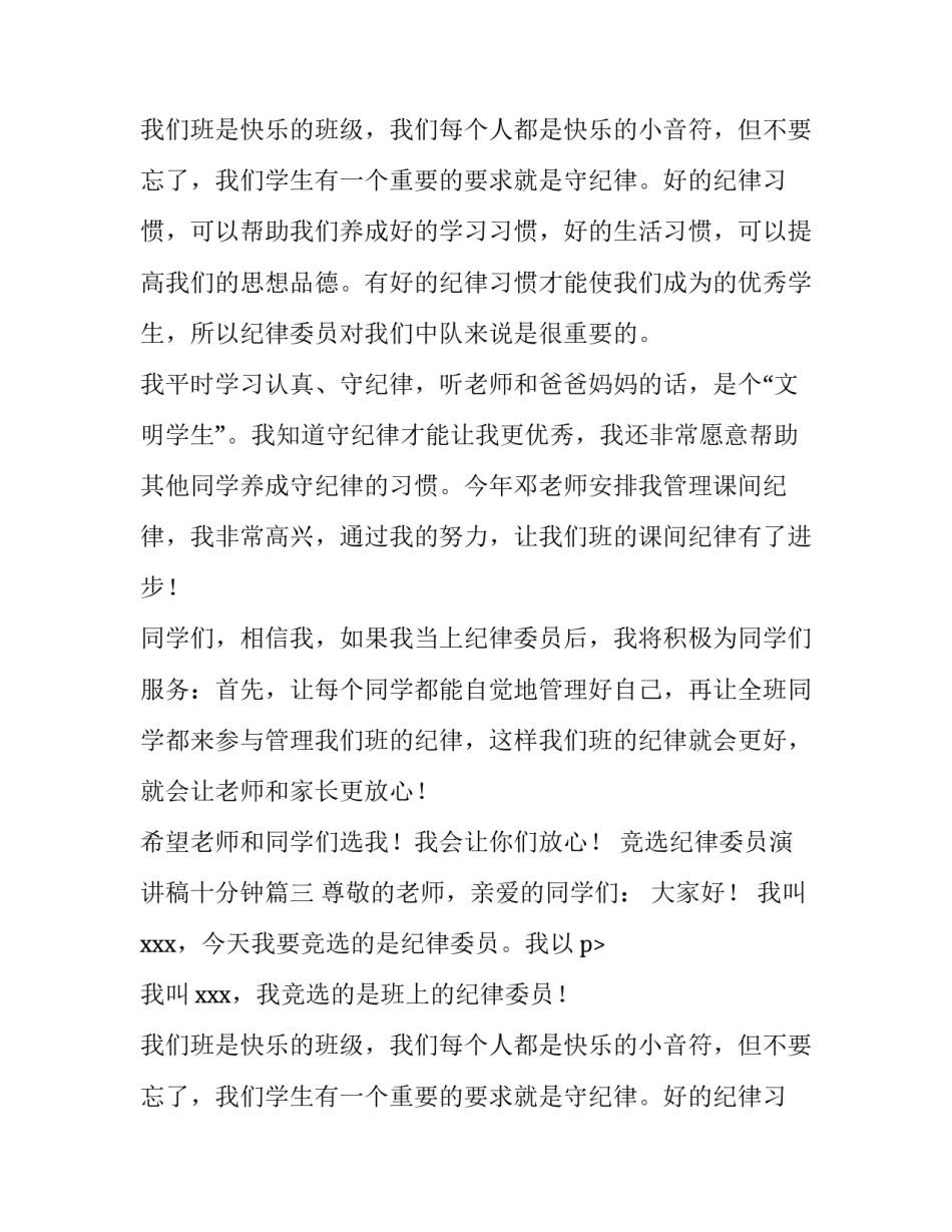 2023年竞选纪律委员演讲稿十分钟(汇总9篇)_第2页