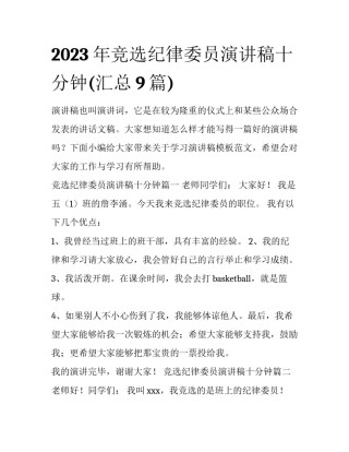 2023年竞选纪律委员演讲稿十分钟(汇总9篇)