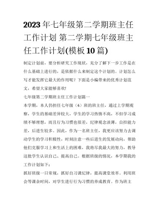 2023年七年级第二学期班主任工作计划 第二学期七年级班主任工作计划(模板10篇)