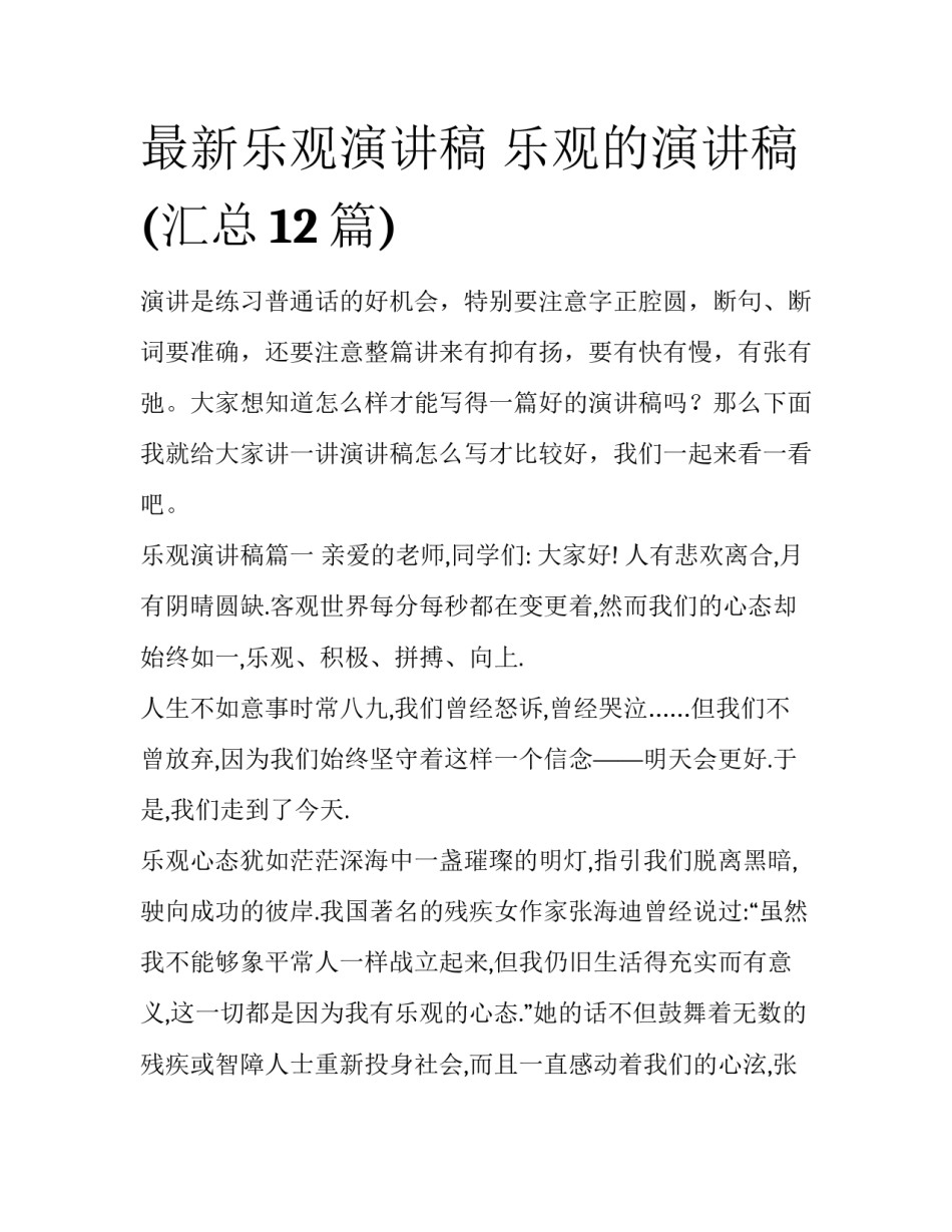 最新乐观演讲稿 乐观的演讲稿(汇总12篇)_第1页