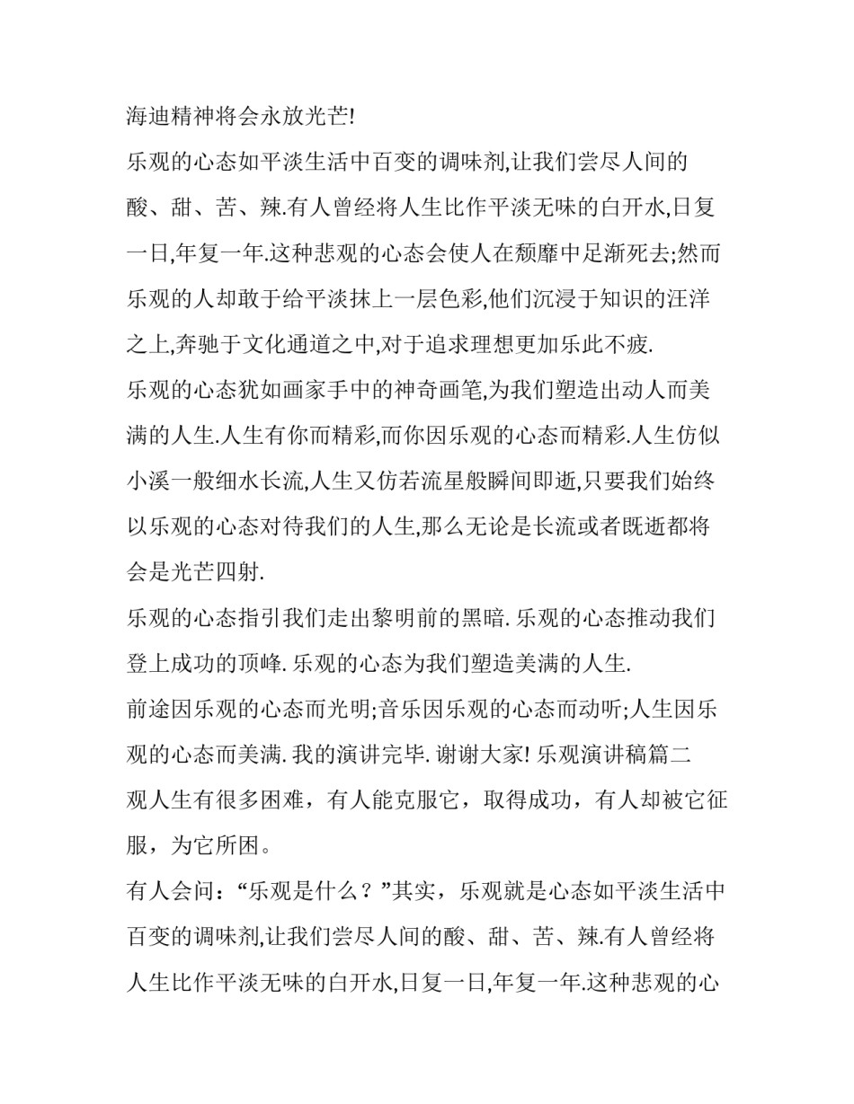 最新乐观演讲稿 乐观的演讲稿(汇总12篇)_第2页